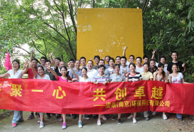 溢泰(南京)环保科技有限公司南山湖拓展之旅