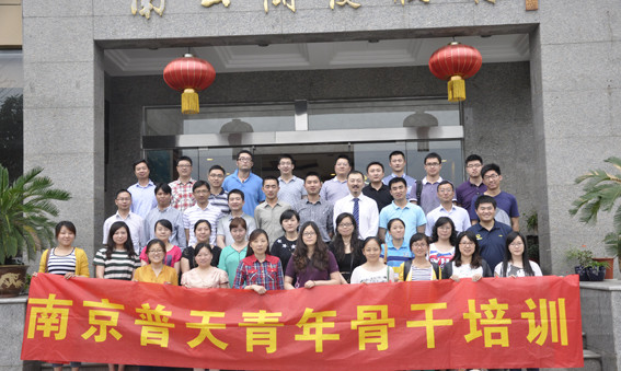 南京普天2014年度第三期青年骨干培训