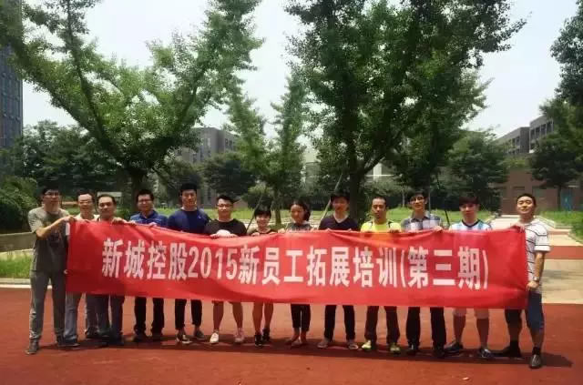 迎风远航,缘聚新城——记新城控股2015第三期新员工拓展培训圆满结束