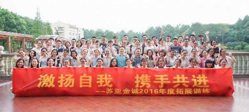 江苏苏亚金诚会计师事务所2016新员工拓展培训