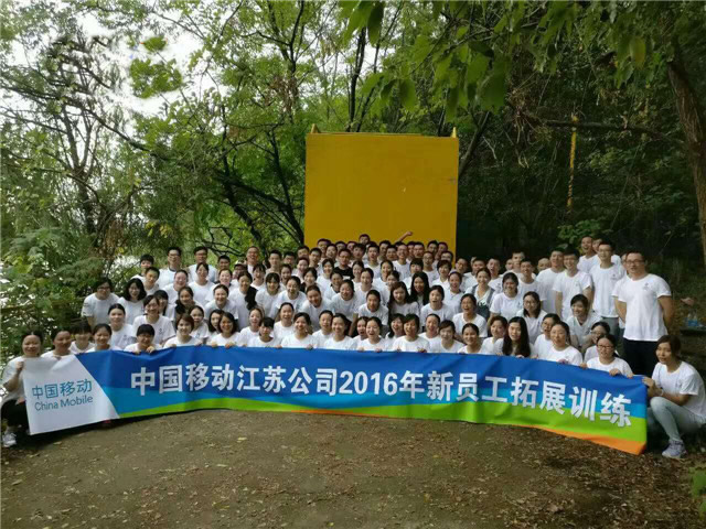 中国移动江苏公司2016启航培训第一期拓展训练