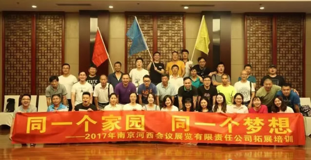 同一个家园 同一个梦想——南京国际博览中心2017拓展培训