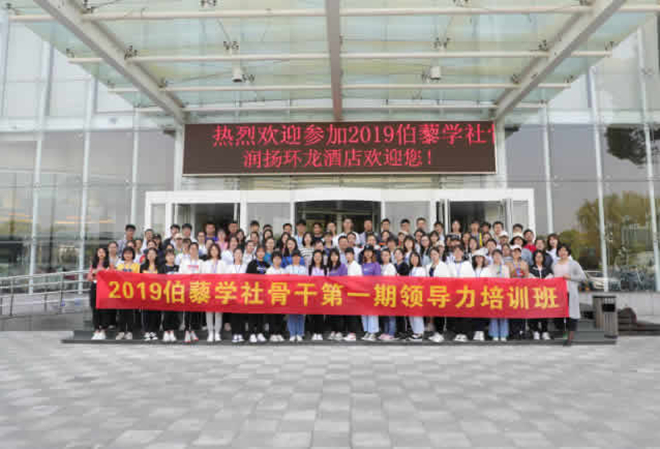 伯藜学社骨干2019第一期领导力培训