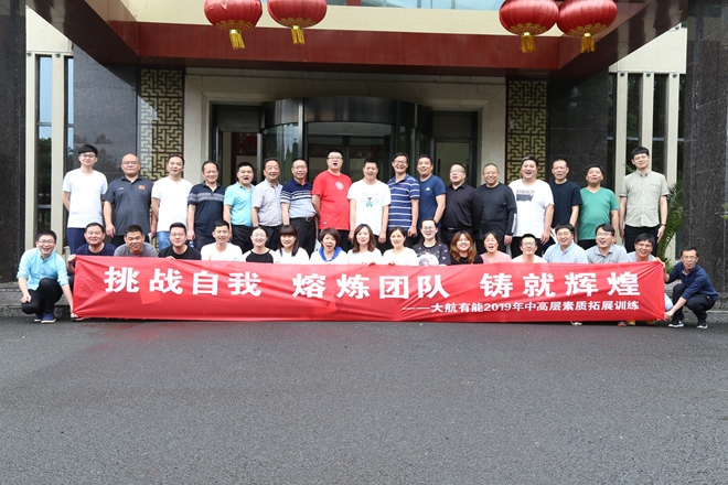 挑战自我 熔炼团队 铸就辉煌——大航有能2019中高层拓展培训