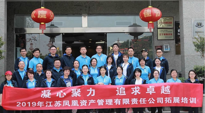 凝心聚力 追求卓越——凤凰资产2019拓展培训