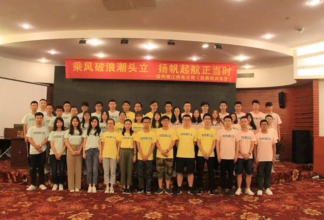 国网镇江供电公司2019新员工培训