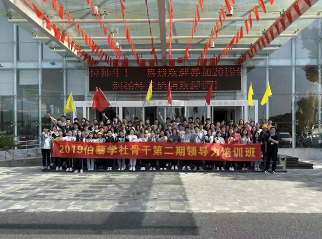 伯藜学社骨干2019第二期领导力培训
