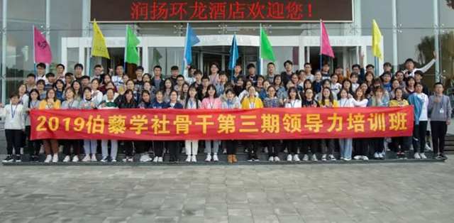 伯藜学社骨干2019第三期领导力培训