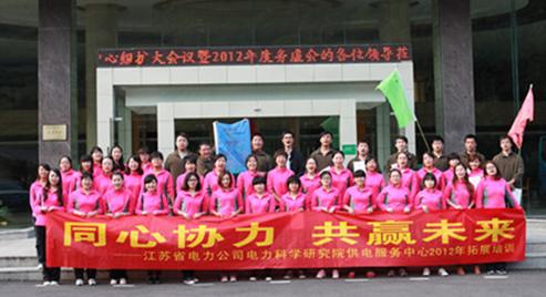同心协力,共赢未来——江苏省电力公司电力科学研究院供电服务中心2012年拓展训练
