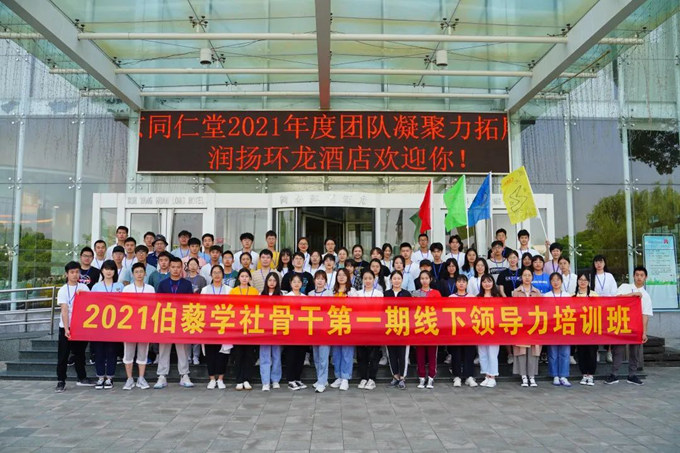 2021年伯藜学社骨干第一期线下领导力培训班