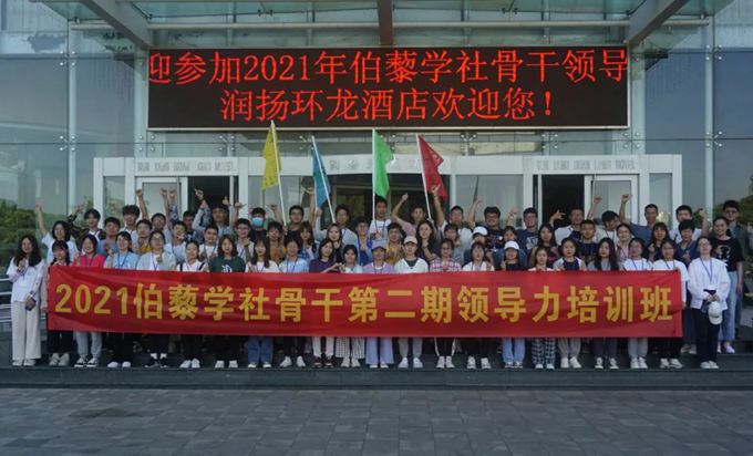 2021伯藜学社骨干第二期领导力培训班