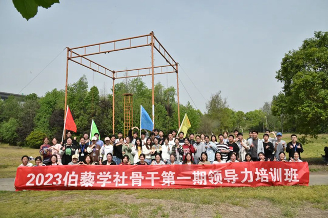 2023伯藜学社骨干第一期领导力培训班