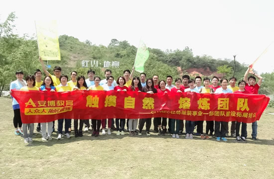 苏美达轻纺服装事业一部仪征红山公园熔炼团队纪实